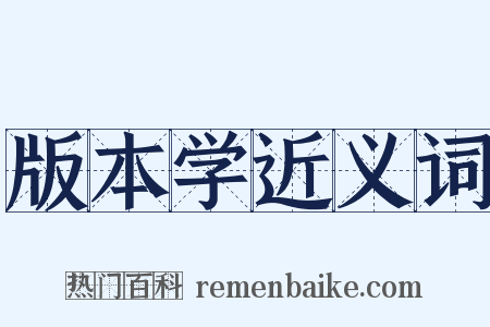 版本学近义词是什么意思的图片